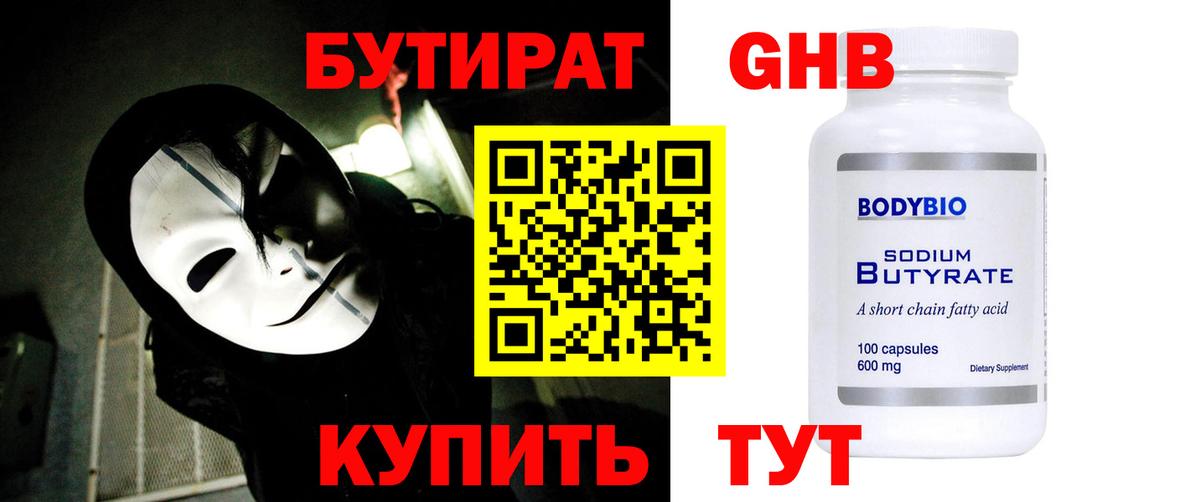 БУТИРАТ оксибутират Оренбург
